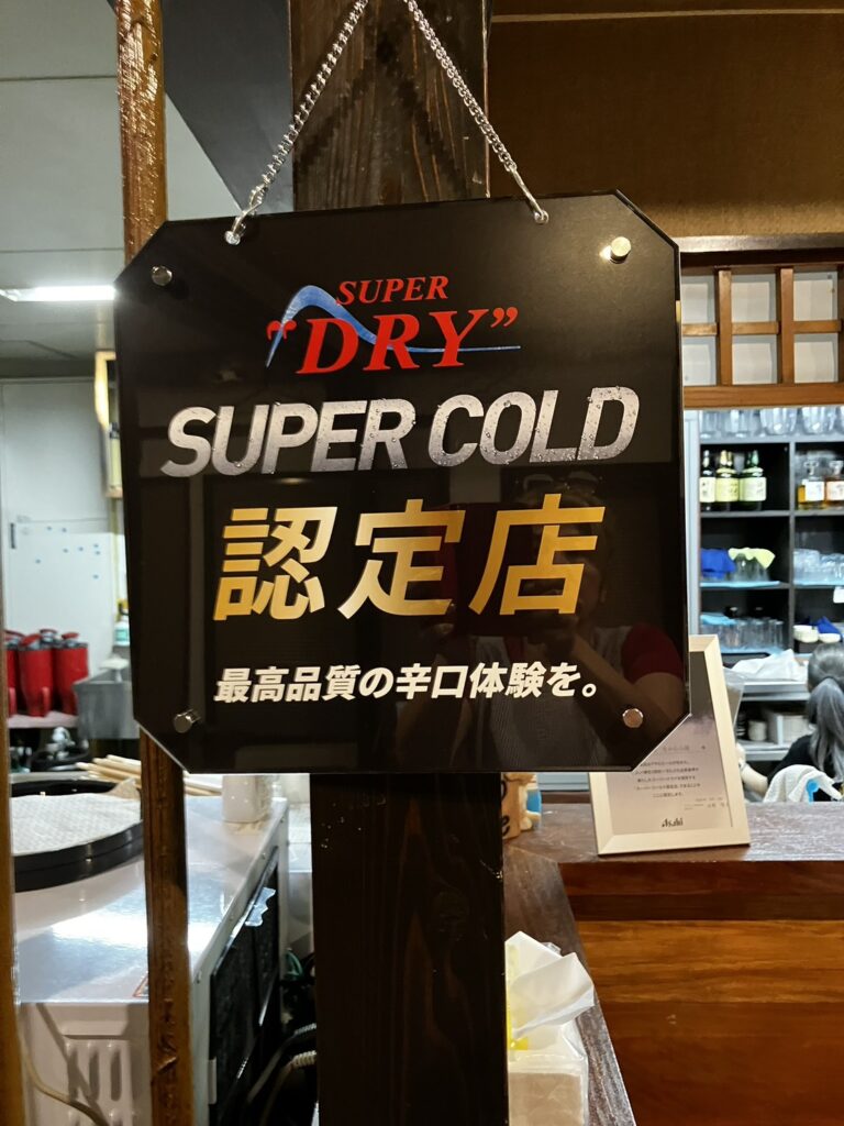 SUPER COLD認定店 認定プレート